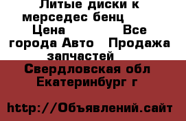 Литые диски к мерседес бенц W210 › Цена ­ 20 000 - Все города Авто » Продажа запчастей   . Свердловская обл.,Екатеринбург г.